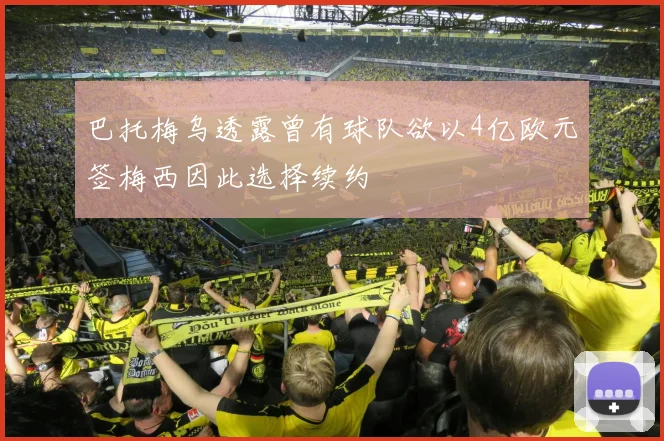 巴托梅乌透露曾有球队欲以4亿欧元签梅西因此选择续约