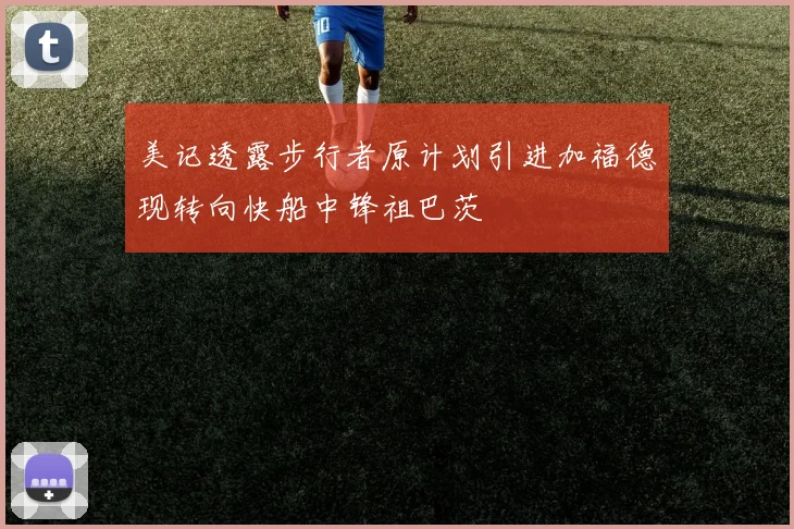 美记透露步行者原计划引进加福德现转向快船中锋祖巴茨