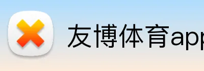 友博体育app最新版 Logo